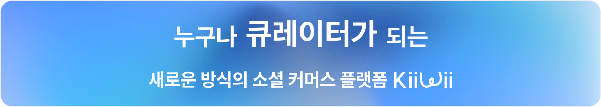 키위 큐레이터 가이드